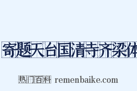 寄题天台国清寺齐梁体是什么意思的图片